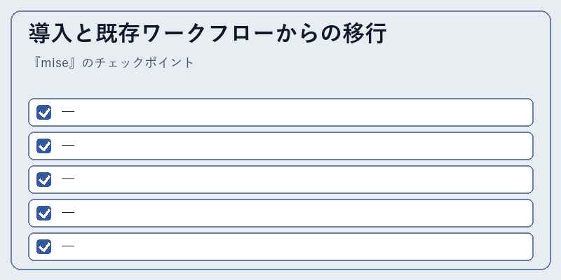 導入と既存ワークフローからの移行