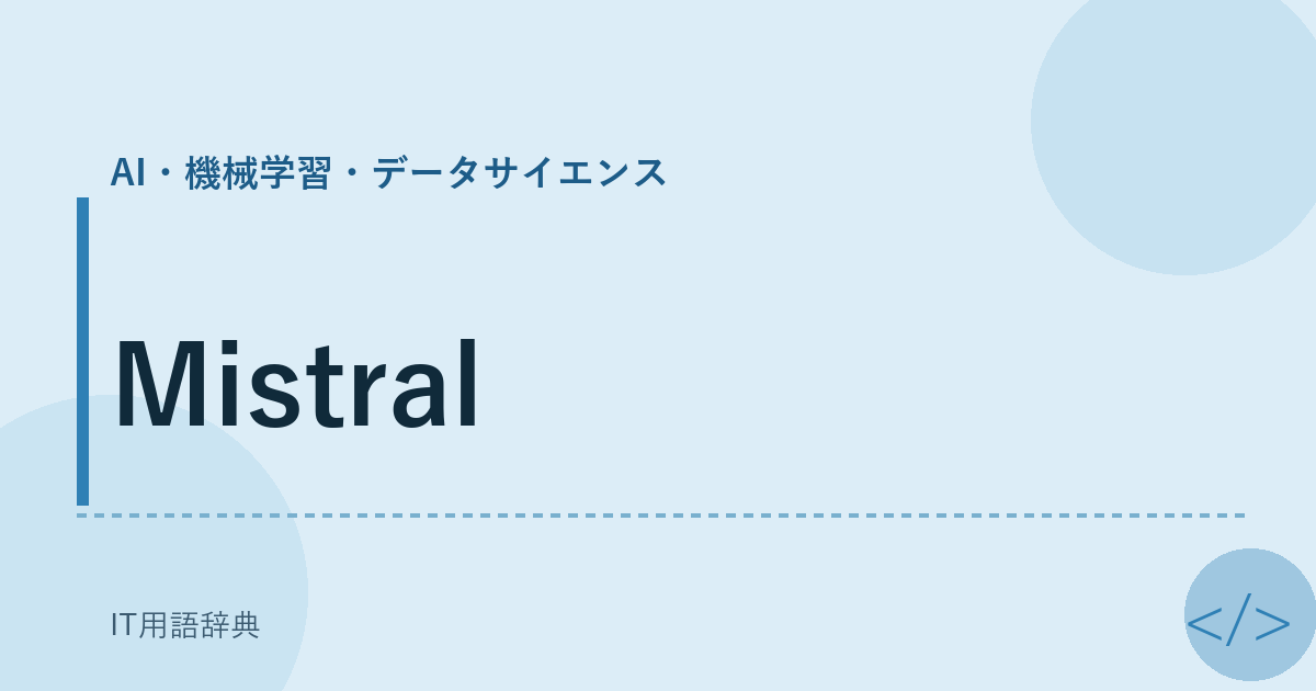 Mistral アイキャッチ
