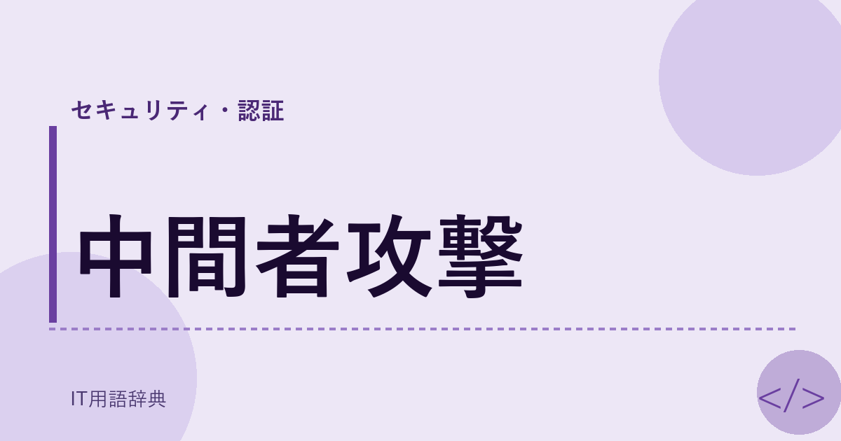 中間者攻撃
