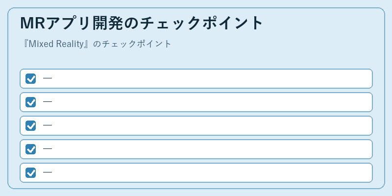 MRアプリ開発のチェックポイント