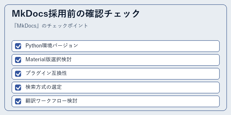 MkDocs採用前の確認チェック