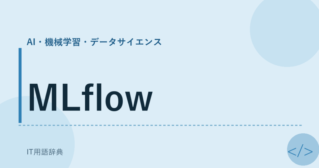 MLflow アイキャッチ