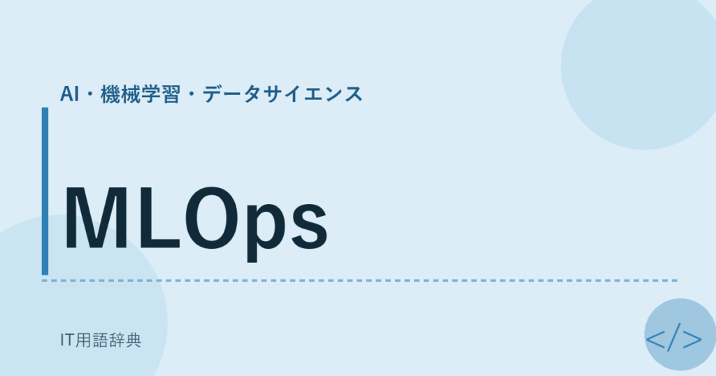 MLOps アイキャッチ