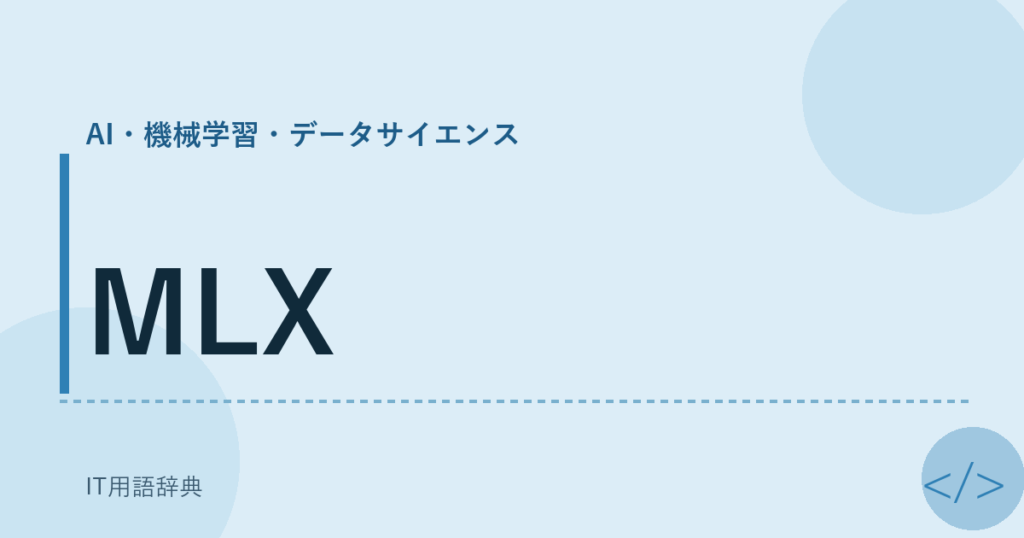MLX アイキャッチ