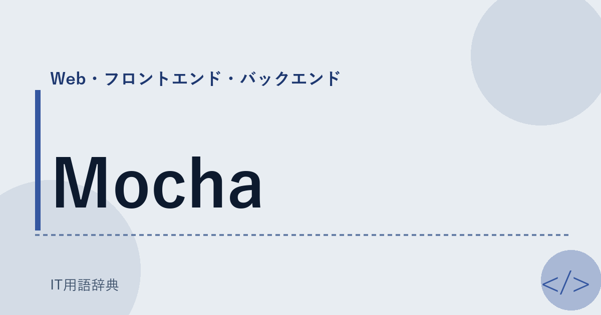 Mocha アイキャッチ