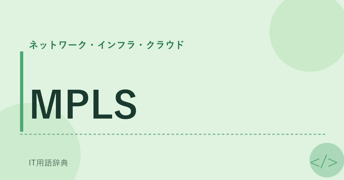 MPLS アイキャッチ