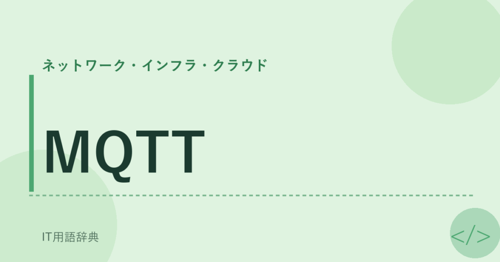MQTT アイキャッチ