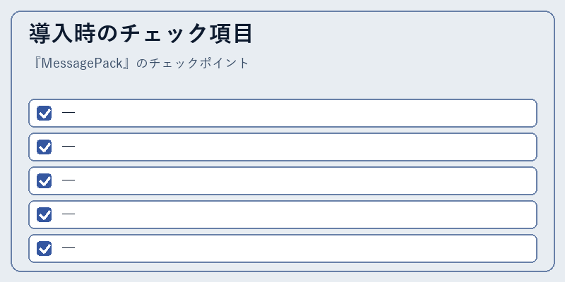 導入時のチェック項目