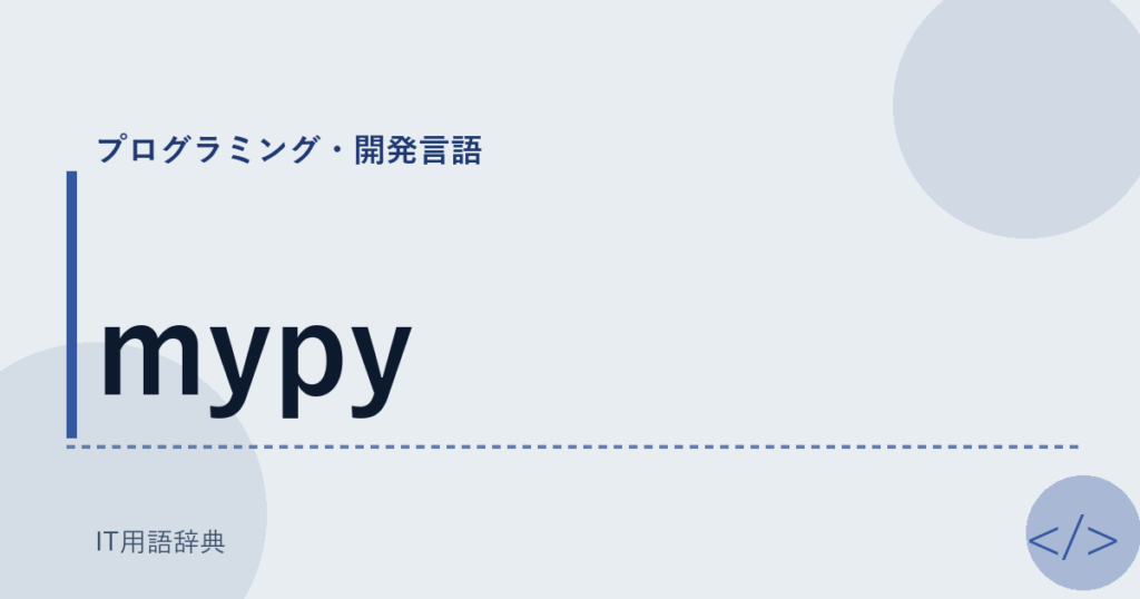 mypy アイキャッチ