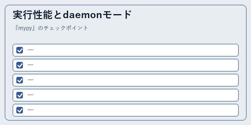 実行性能とdaemonモード