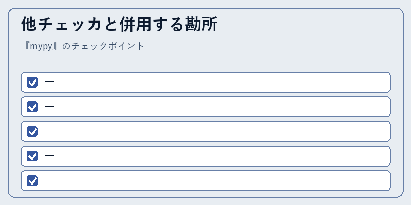 他チェッカと併用する勘所