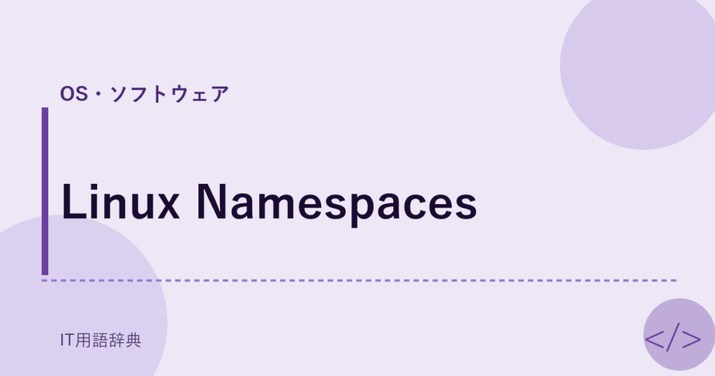 Linux Namespaces アイキャッチ