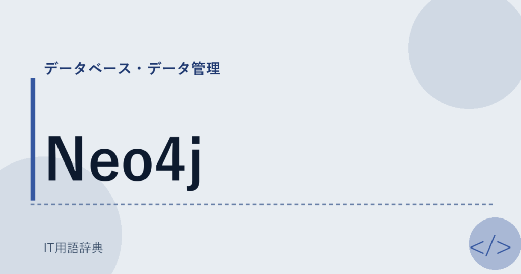 Neo4j アイキャッチ