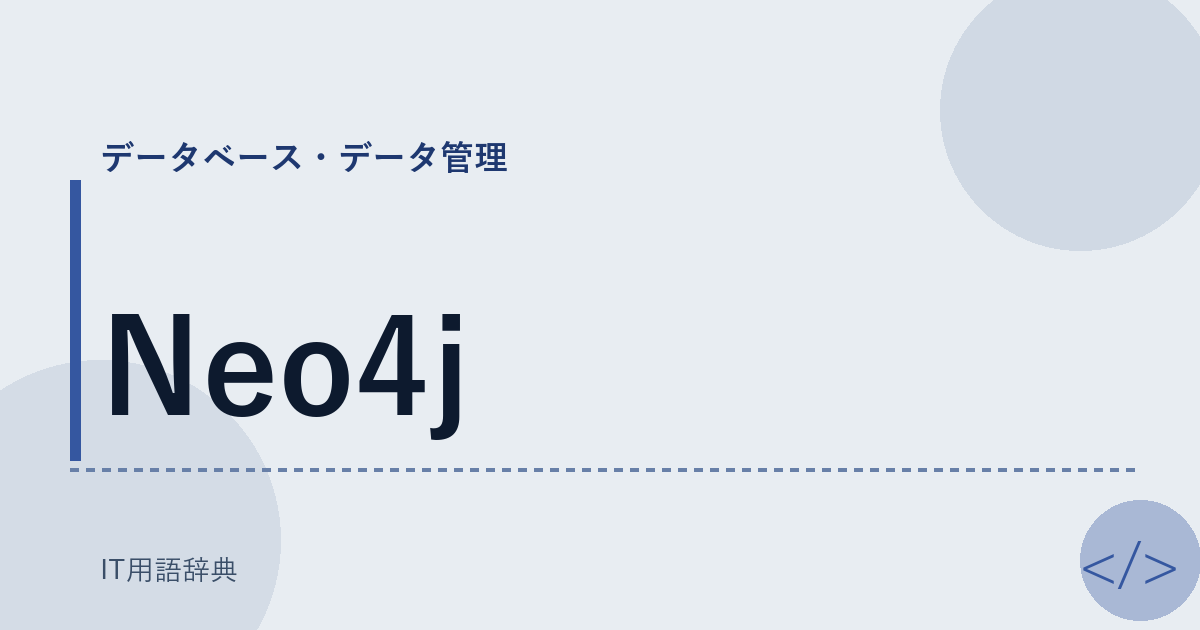 Neo4j アイキャッチ
