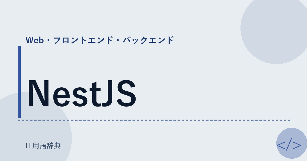 NestJS アイキャッチ