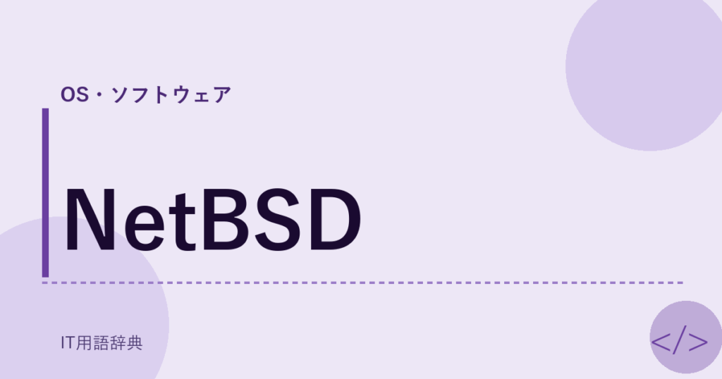 NetBSD アイキャッチ