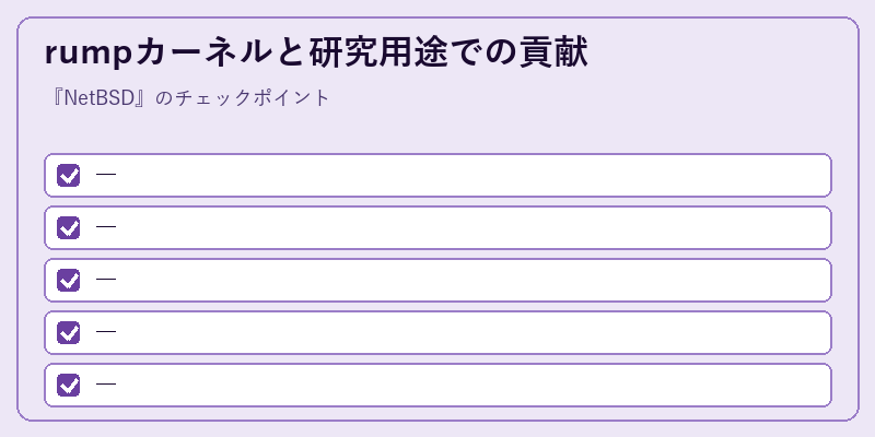 rumpカーネルと研究用途での貢献