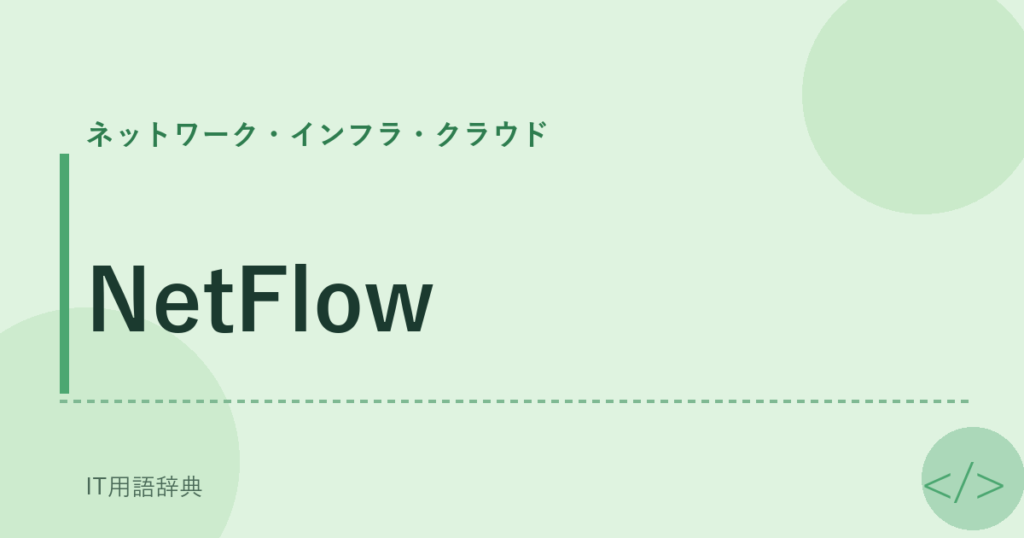 NetFlow アイキャッチ