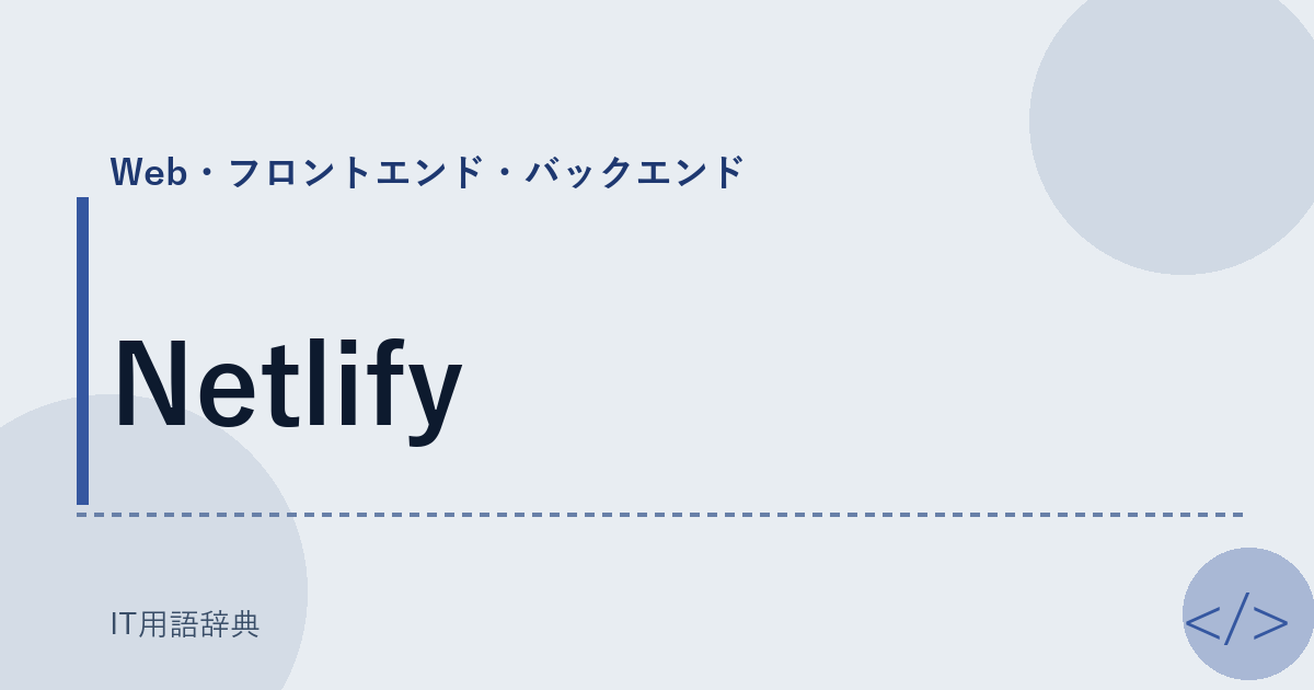 Netlify アイキャッチ