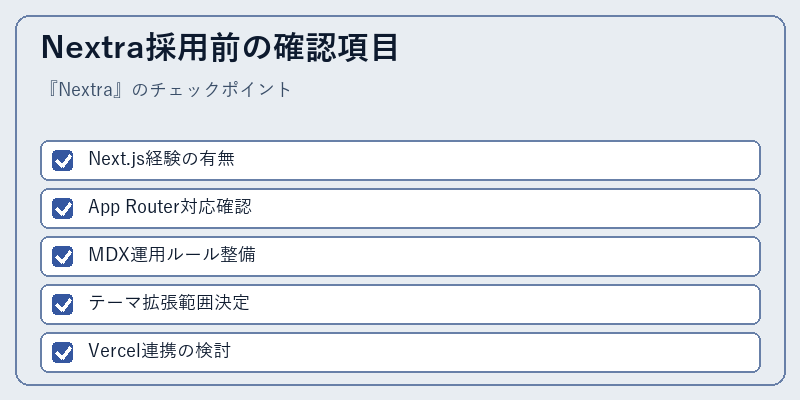Nextra採用前の確認項目