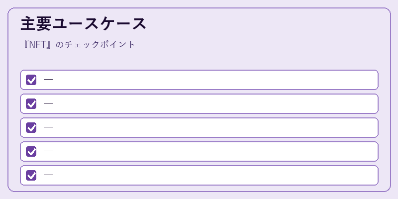 主要ユースケース