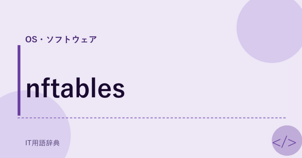 nftables アイキャッチ
