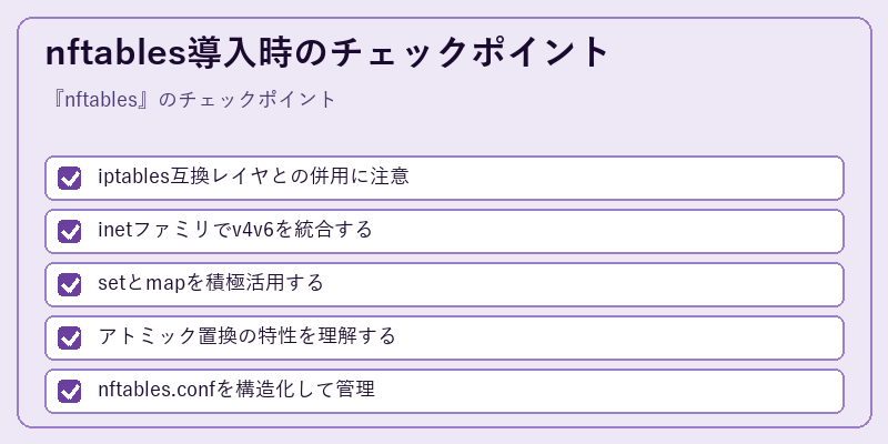 nftables導入時のチェックポイント