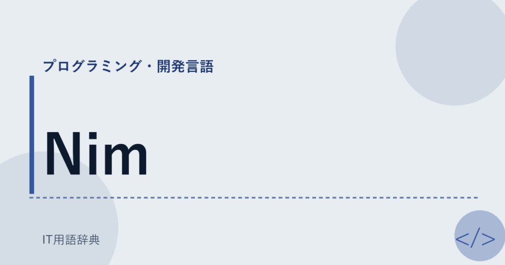 Nim アイキャッチ