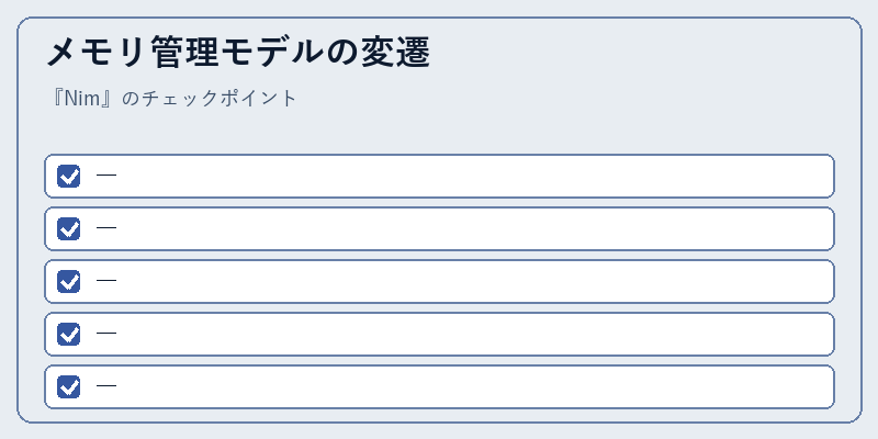 メモリ管理モデルの変遷