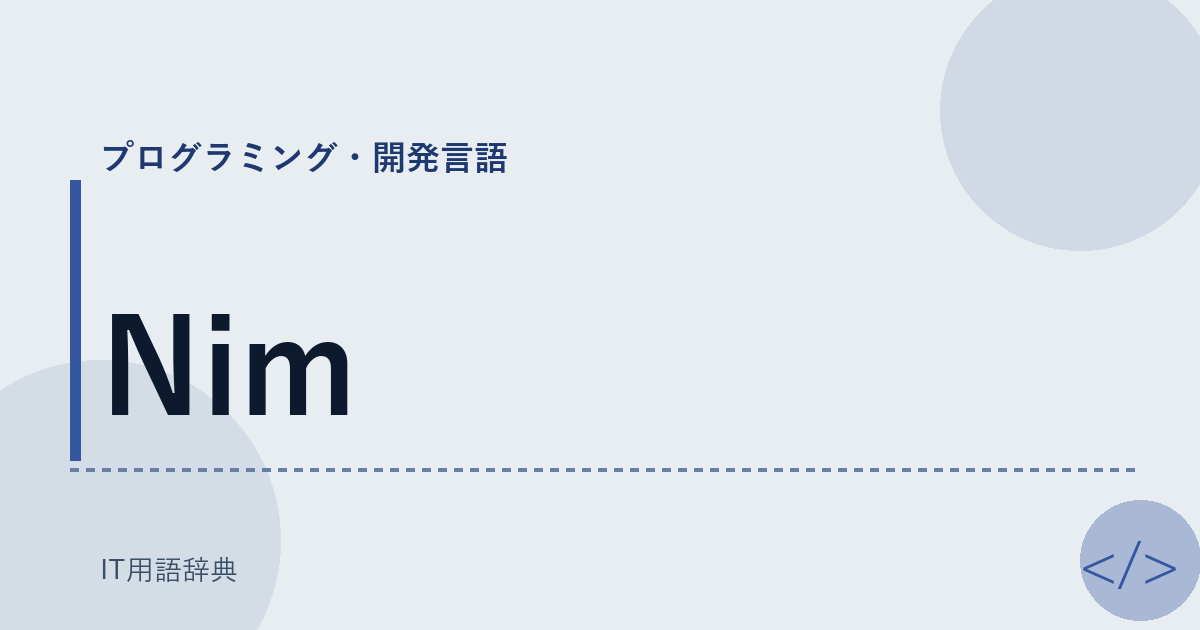 Nim アイキャッチ