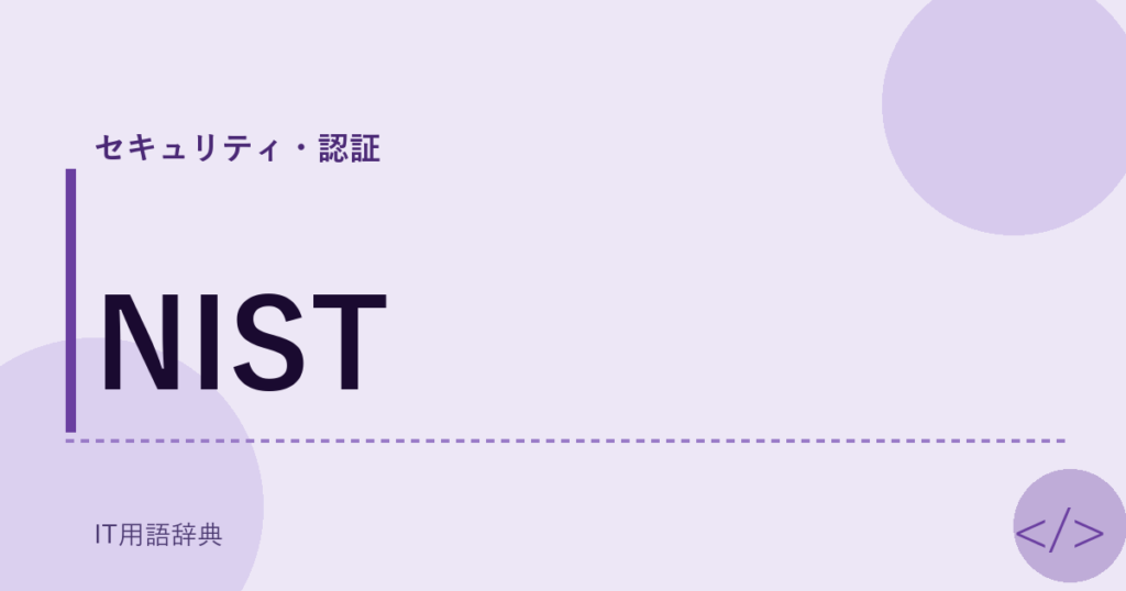 NIST アイキャッチ