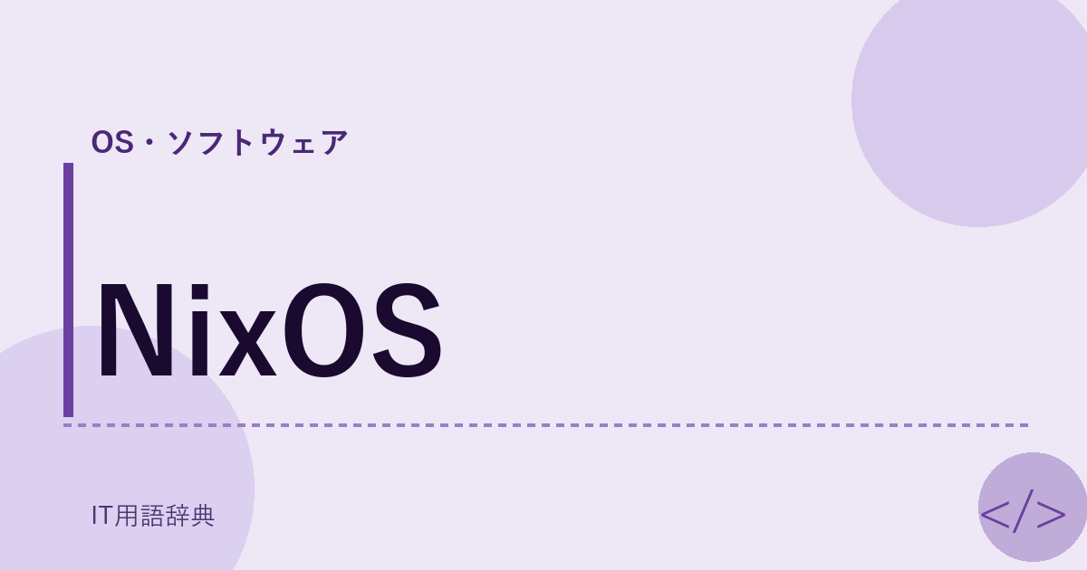 NixOS アイキャッチ