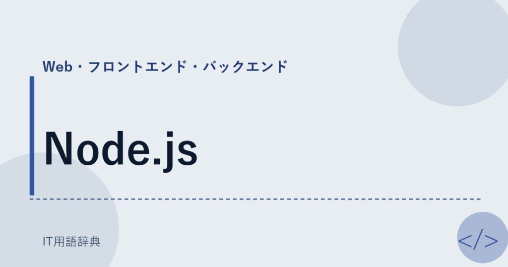 Node.js アイキャッチ