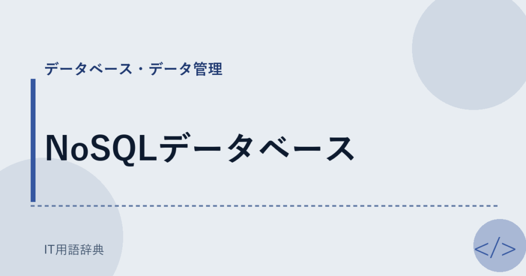 NoSQLデータベース アイキャッチ