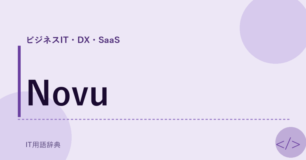 Novu アイキャッチ