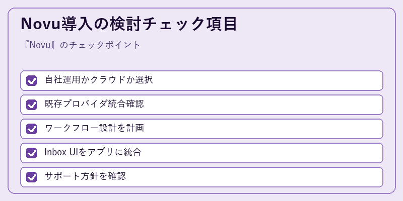 Novu導入の検討チェック項目