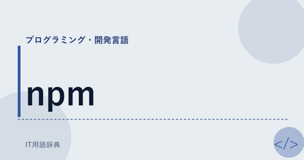 npm アイキャッチ