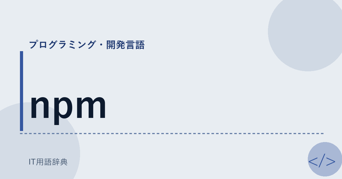 npm アイキャッチ