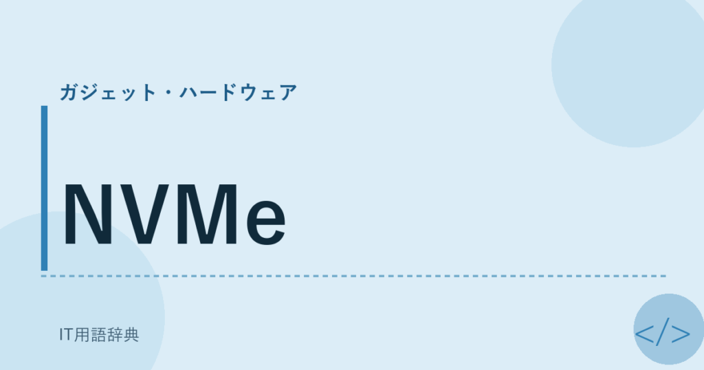 NVMe アイキャッチ