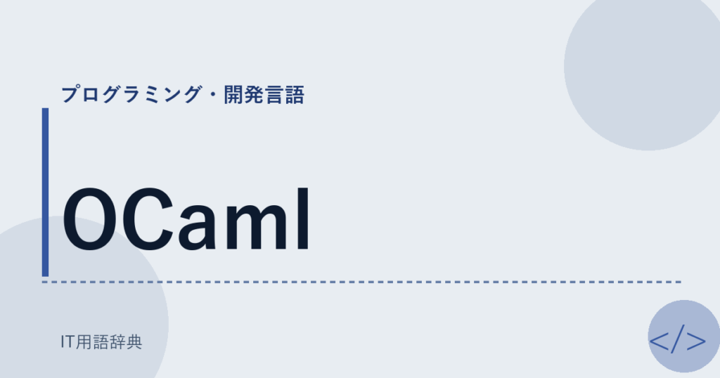 OCaml アイキャッチ