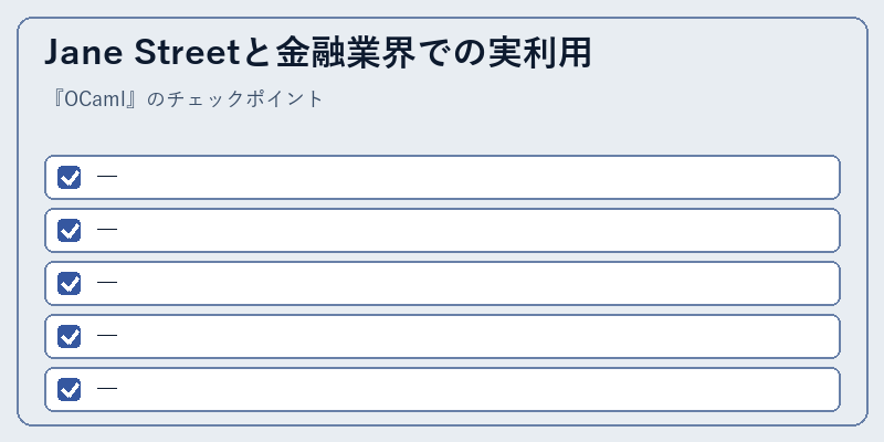 Jane Streetと金融業界での実利用