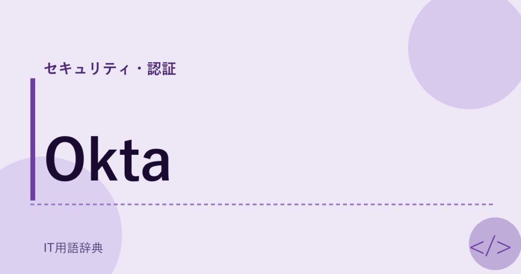 Okta アイキャッチ