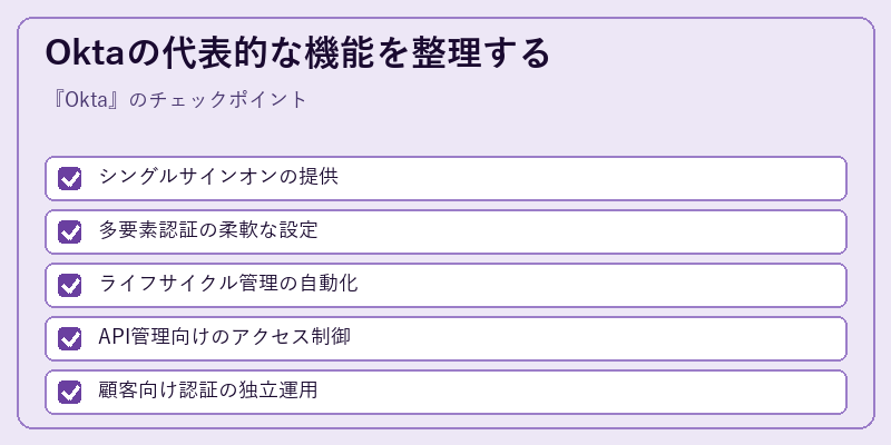 Oktaの代表的な機能を整理する