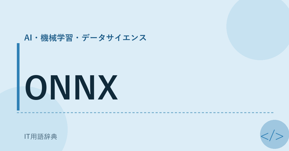 ONNX アイキャッチ