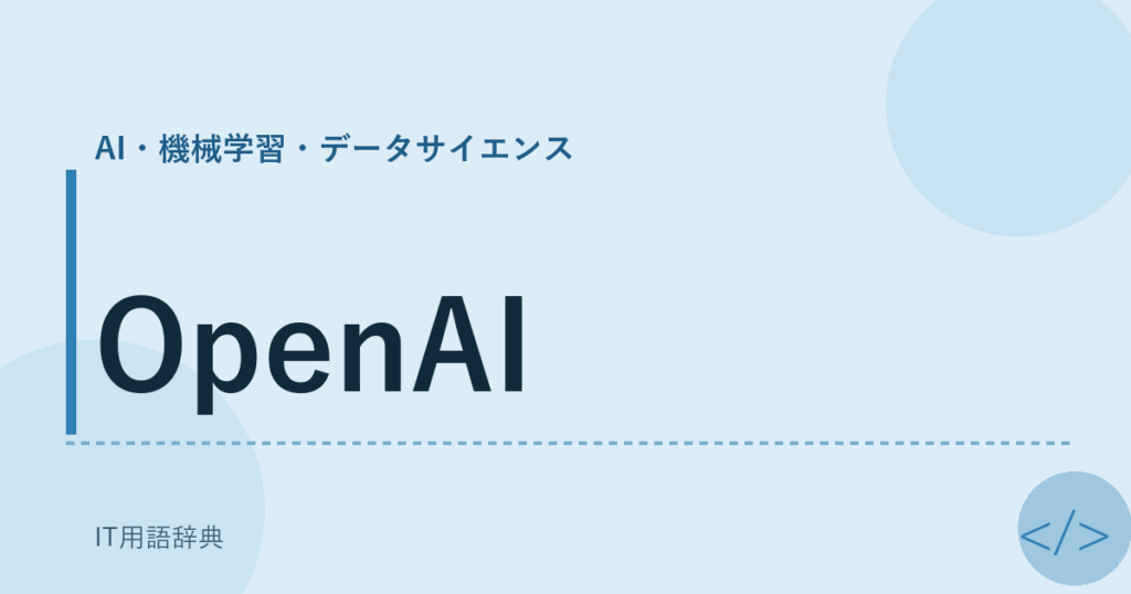 OpenAI アイキャッチ