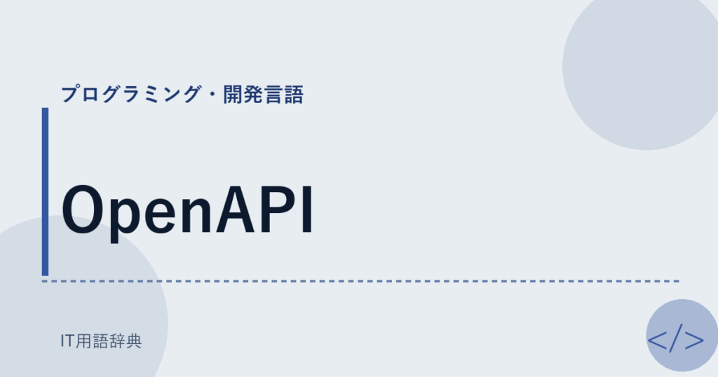 OpenAPI アイキャッチ