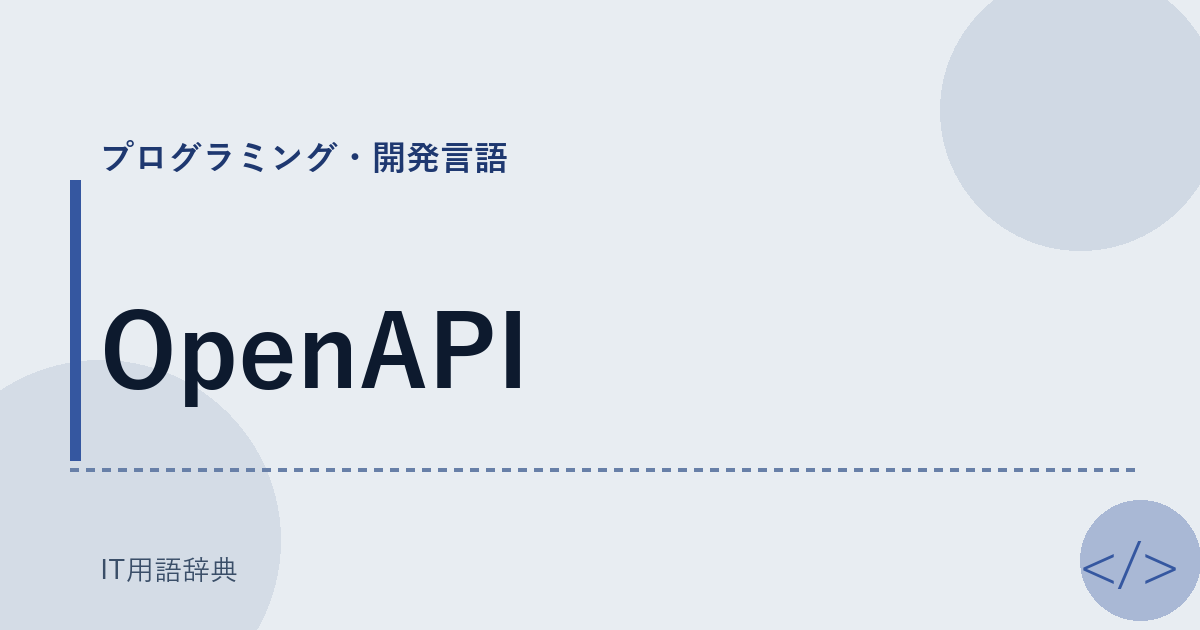 OpenAPI アイキャッチ