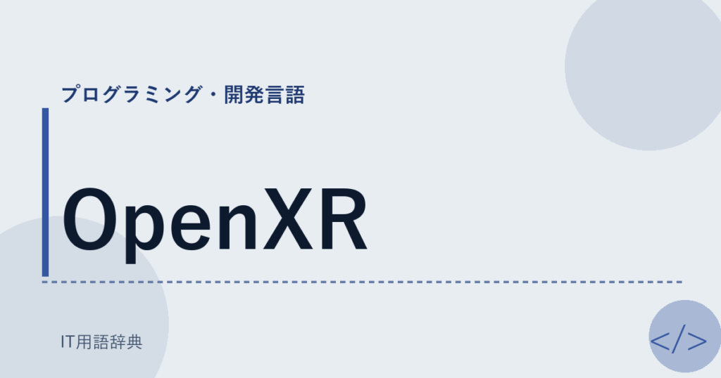 OpenXR アイキャッチ