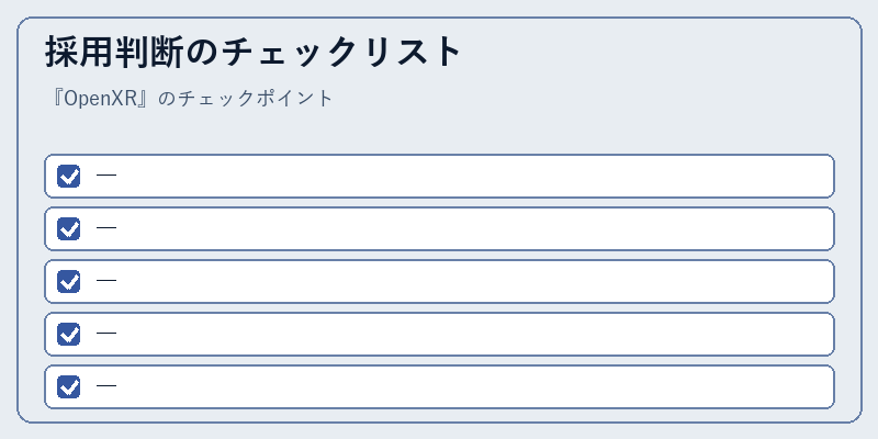 採用判断のチェックリスト