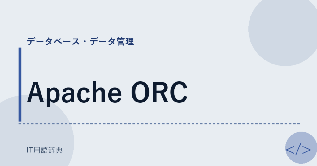 Apache ORC アイキャッチ